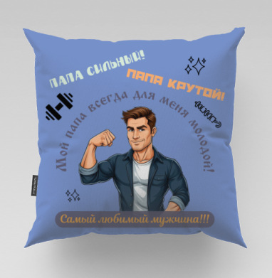 Сильный и крутой папа всегда молодой самый любимый мужчина, Подушка велюр плюшевая 45х45