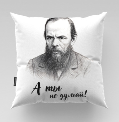 Достоевский Ф.М. - Магазин футболок Alexsashka - Дизайнерские принты, Подушки