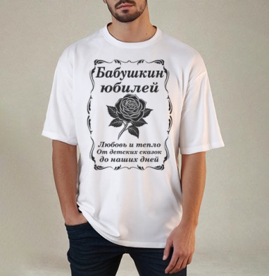 Бабушкин юбилей любовь тепло наших дней, Футболка / Мужчинам / Оверсайз / Белая / C принтом
