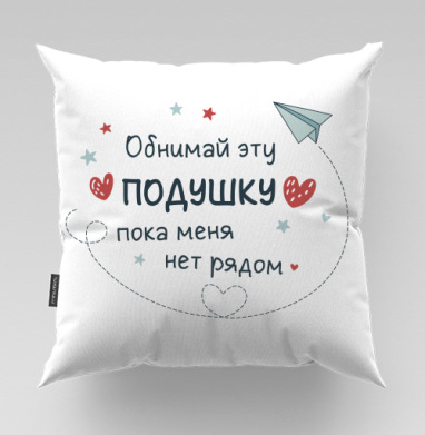 Обнимай эту подушку пока меня нет рядом Релакс и уют во время разлуки - Магазин футболок solovann83 - Дизайнерские принты