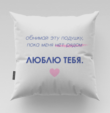 Нежные слова любви на подушке с фразами поддержки - Магазин футболок meamsee - Дизайнерские принты