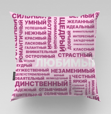Позитивные слова любящий сильный нежный всегда рядом, Подушка велюр плюшевая 45х45