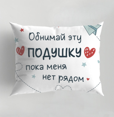 Фотография футболки Обнимай эту подушку пока меня нет рядом Релакс и уют во время разлуки