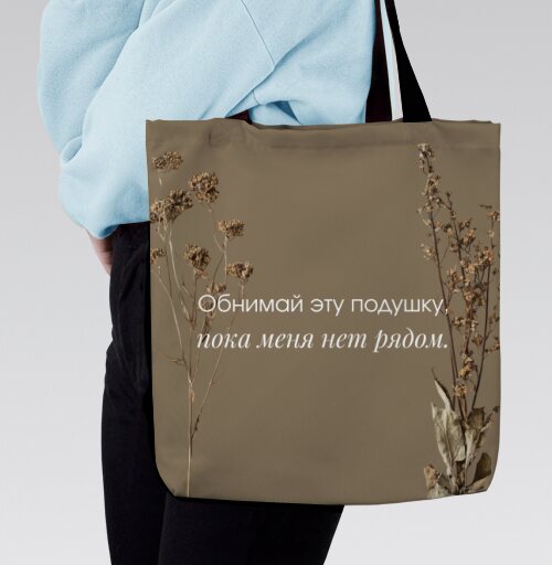 Тоска одиночество теплая подушка между словами, Сумка с ручкой и внутренним карманом на молнии