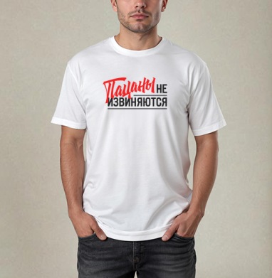 Пацаны не извиняются Надпись с красным текстом, Футболка / Мужчинам / Pure / Белая / C принтом