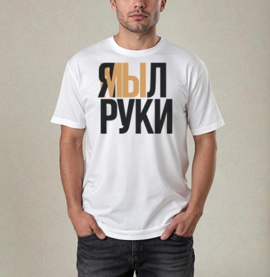 Я мыл руки — ироничное заявление о чистоте - Купить Товары с принтом 