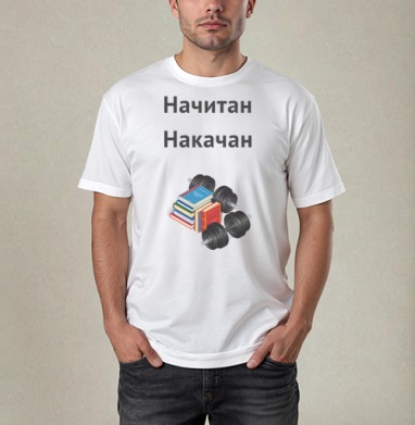 Начитан. Накачан. - Магазин футболок TheManLabel - Дизайнерские принты
