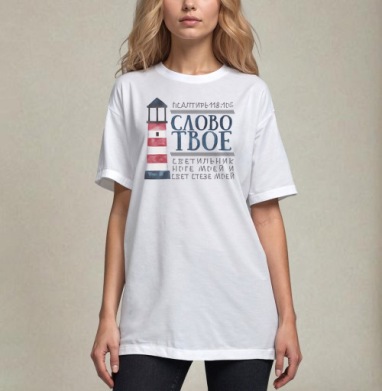 Слово Твое светильник ноге моей, Футболка / Унисекс / Оверсайз / Белая / C принтом