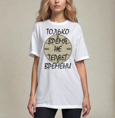 Ценить время никогда не теряет времени, Футболка / Унисекс / Оверсайз / Белая / C принтом
