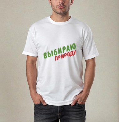 Выбираю природу - Магазин футболок NZart - Дизайнерские принты