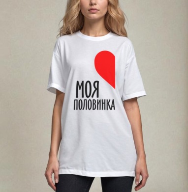 Парная футболка мужская, Футболка / Унисекс / Оверсайз / Белая / C принтом