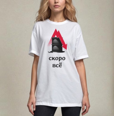 Падение цен на нефть – Скоро всё, Футболка / Унисекс / Оверсайз / Белая / C принтом