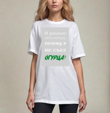 Ироничный постер «Почему я не съел огурца?», Футболка / Унисекс / Оверсайз / Белая / C принтом
