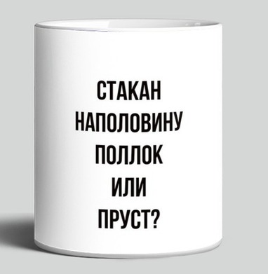 Интеллектуальный плакат «Стакан Поллок или Пруст?», Кружка c принтом керамическая