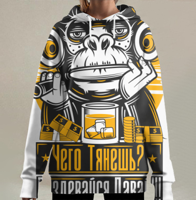 Обезьяна с сигарой деньгами и виски Чего тянешь, Hoodie Long Oversize 3D