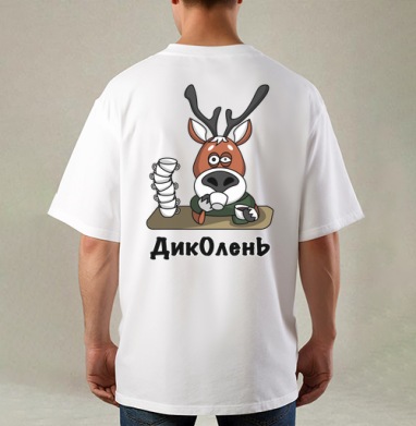 Ленивый олень пьёт чай ДикОлень, Футболка / Мужская / Оверсайз / С принтом на спине