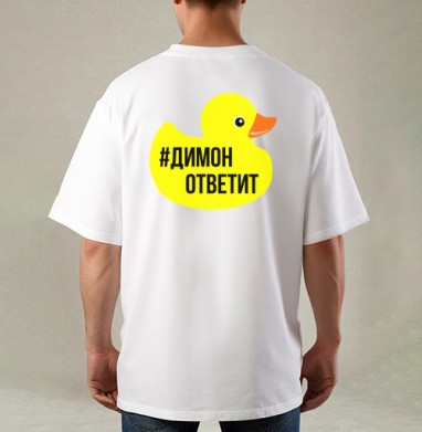 Димон ответит, Футболка / Мужская / Оверсайз / С принтом на спине