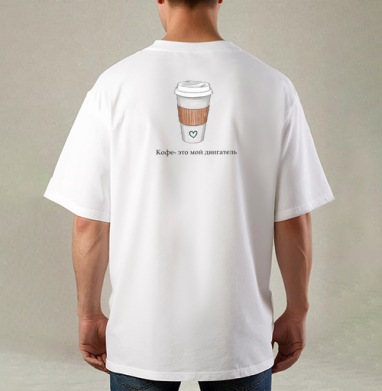 Кофе мой двигатель на белом стакане с сердцем / Coffee is my motor, Футболка / Мужская / Оверсайз / С принтом на спине