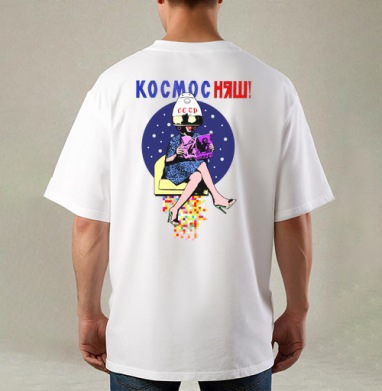 КОСМОС НЯШ, Футболка / Мужская / Оверсайз / С принтом на спине