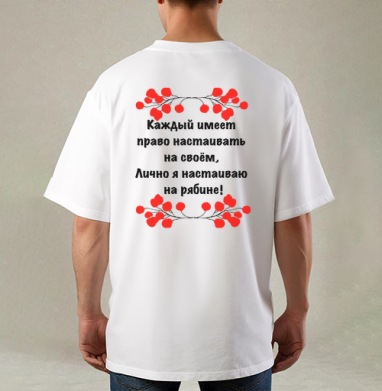 Настойчивость на рябине красной ягодой с юмором, Футболка / Мужская / Оверсайз / С принтом на спине