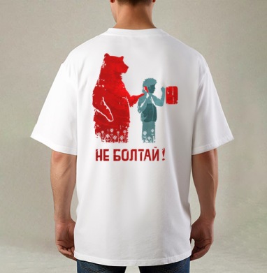 НЕ БОЛТАЙ!, Футболка / Мужская / Оверсайз / С принтом на спине