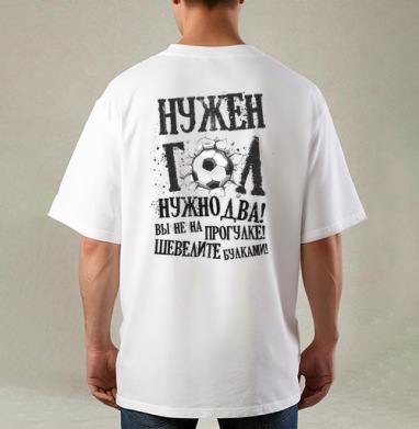 Нужен гол, Футболка / Мужская / Оверсайз / С принтом на спине