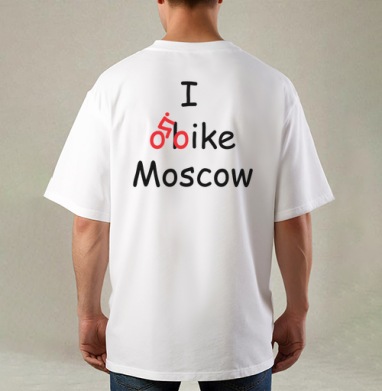 Велосипедисту, Футболка / Мужская / Оверсайз / С принтом на спине