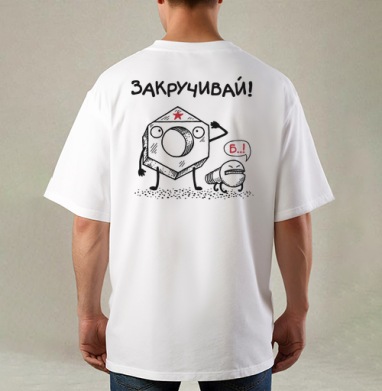 ЗАКРУЧИВАЙ!, Футболка / Мужская / Оверсайз / С принтом на спине