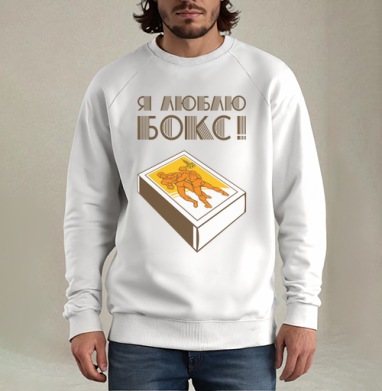 Спичечный коробок с борцами и надписью Я люблю бокс - Купить Товары с принтом 