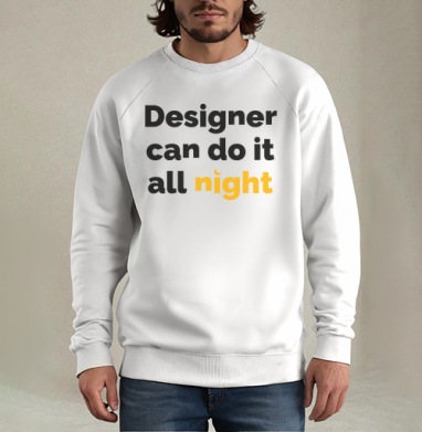 Футболка с принтом «Designer can do it all night», Свитшот мужской белый