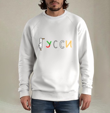 Игривое слово «УССИ» с уткой и яркими буквами, Свитшот мужской белый