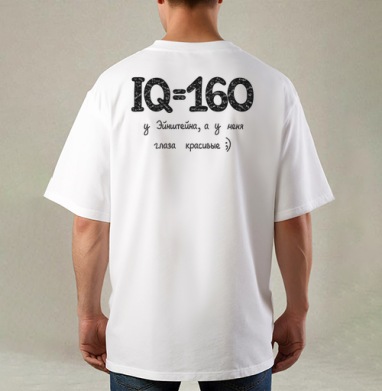 Ироничная картинка IQ и красивые глаза, Футболка / Мужская / Оверсайз / С принтом на спине