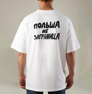 Польша не заграница – яркое высказывание близости, Футболка / Мужская / Оверсайз / С принтом на спине