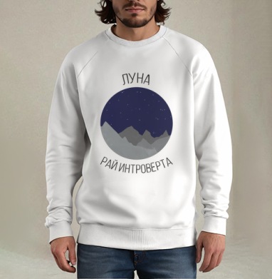 Луна - рай интроверта, Свитшот мужской белый
