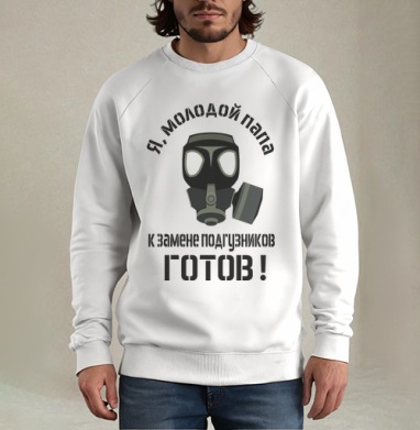 Я молодой папа готов к замене подгузников - Магазин футболок Wladimir. Дизайнерские принты.