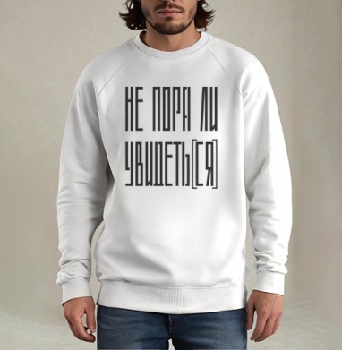 Не пора ли уйти время перемен и осознанности, Свитшот мужской белый