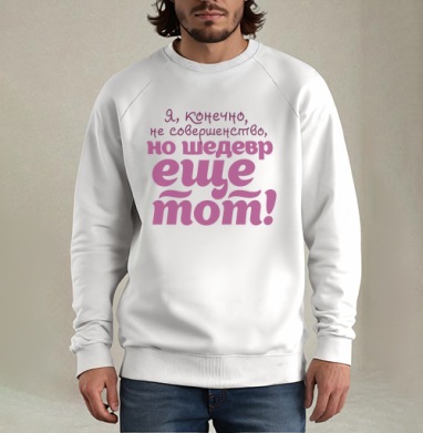 Не совершенство - Купить Товары с принтом 