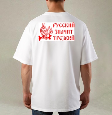 Русский значит трезвый – патриотичный символ, Футболка / Мужская / Оверсайз / С принтом на спине