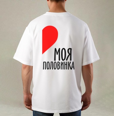 Самоделка, Футболка / Мужская / Оверсайз / С принтом на спине