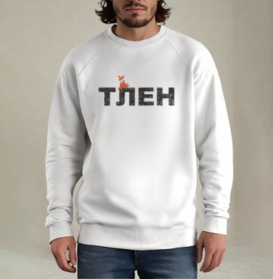 Тлен, Свитшот мужской белый
