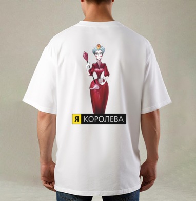 Авторский стильный постер «Я КОРОЛЕВА», Футболка / Мужская / Оверсайз / С принтом на спине