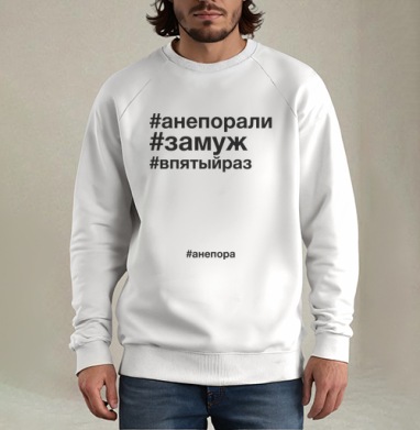 Футболка с надписями #анепора, #замуж, #впятыйраз, Свитшот мужской белый