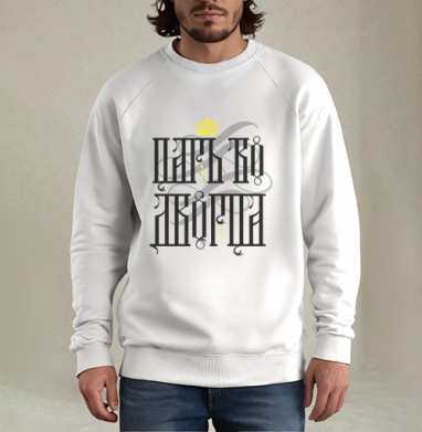 Царь во дворца - Mozgodum wear. Странные, странные вещи...