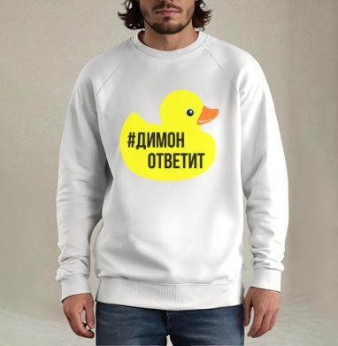 Димон ответит, Свитшот мужской белый