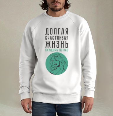 Долгая счастливая жизнь, Свитшот мужской белый