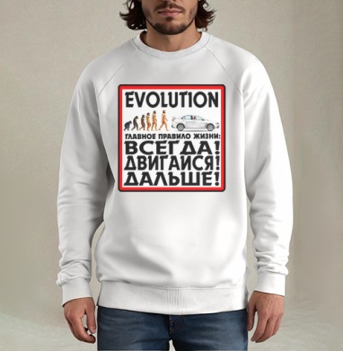Эволюция, Свитшот мужской белый