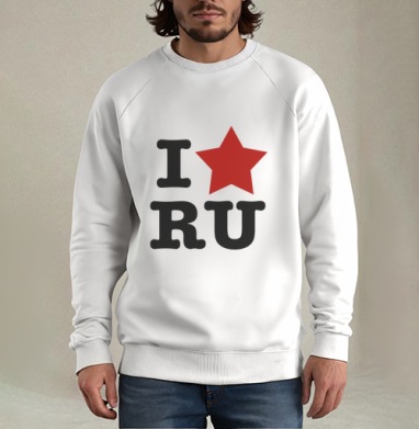 Патриотичный принт I ❤️ RU с красной звездой, Свитшот мужской белый