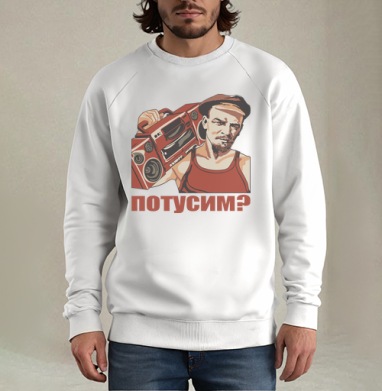 Ленин с магнитофоном приглашает всех потусим, Свитшот мужской белый