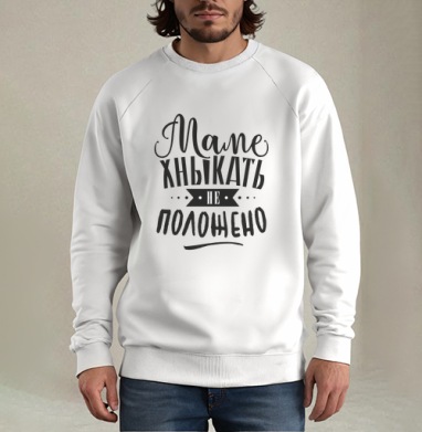Маме хныкать не положено, Свитшот мужской белый