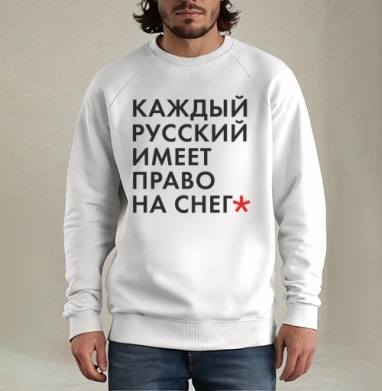 Снежность, Свитшот мужской белый